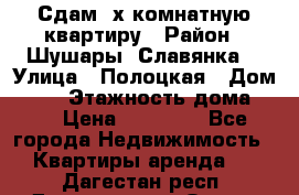 Сдам 2х комнатную квартиру › Район ­ Шушары (Славянка) › Улица ­ Полоцкая › Дом ­ 11 › Этажность дома ­ 9 › Цена ­ 14 000 - Все города Недвижимость » Квартиры аренда   . Дагестан респ.,Дагестанские Огни г.